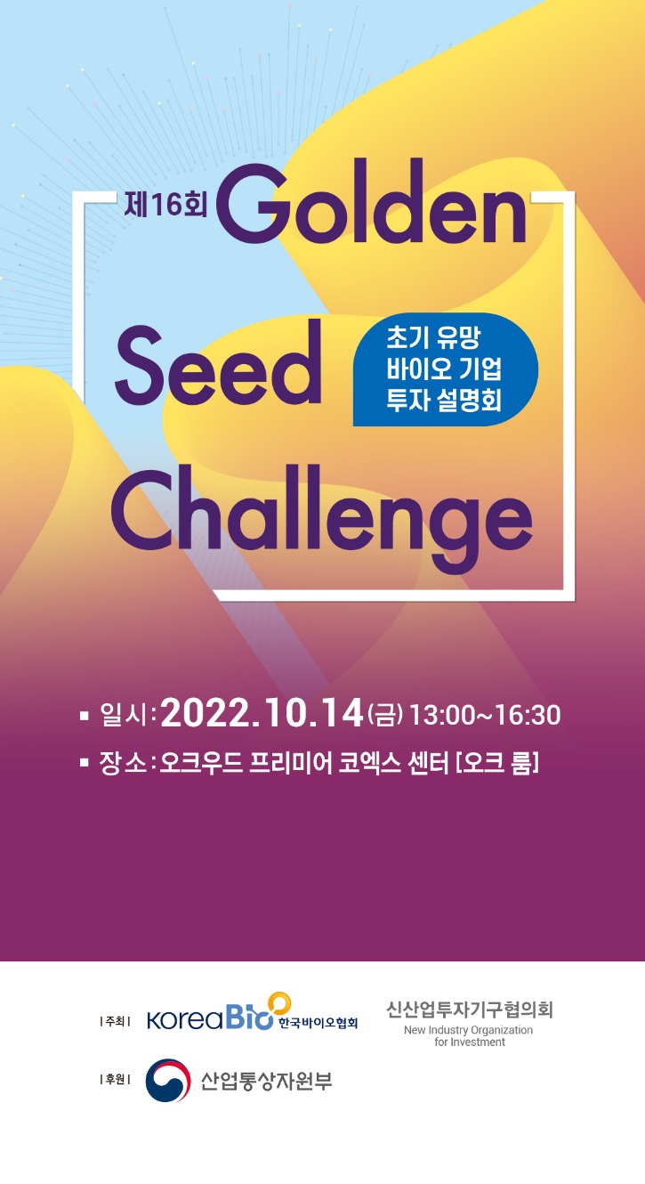 16회 Golden Seed Challenge_DID.jpg